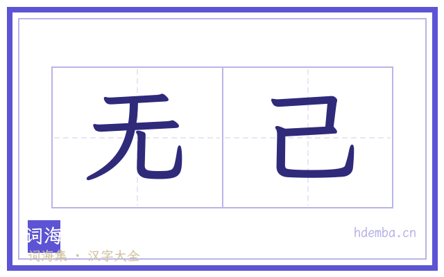 无己的书法字