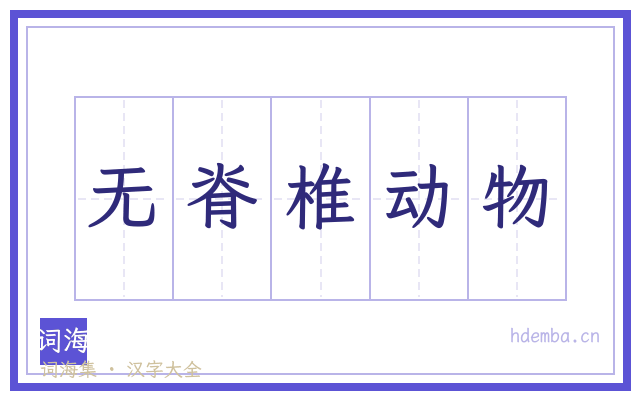 无脊椎动物的书法字