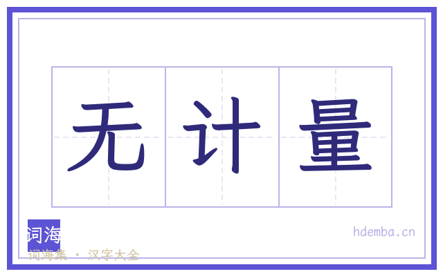 无计量的书法字