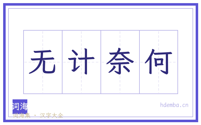 无计奈何的书法字