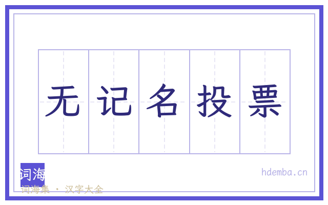 无记名投票的书法字