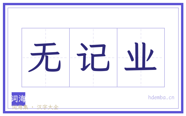 无记业的书法字