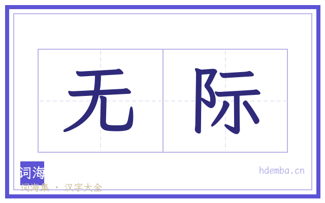 无际的书法字