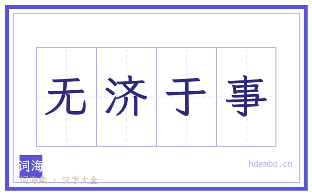 无济于事的书法字