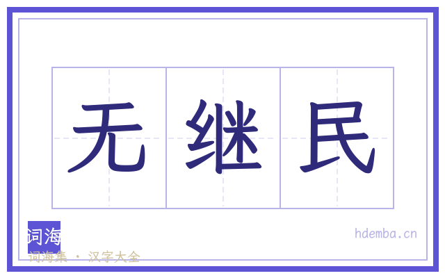无继民的书法字
