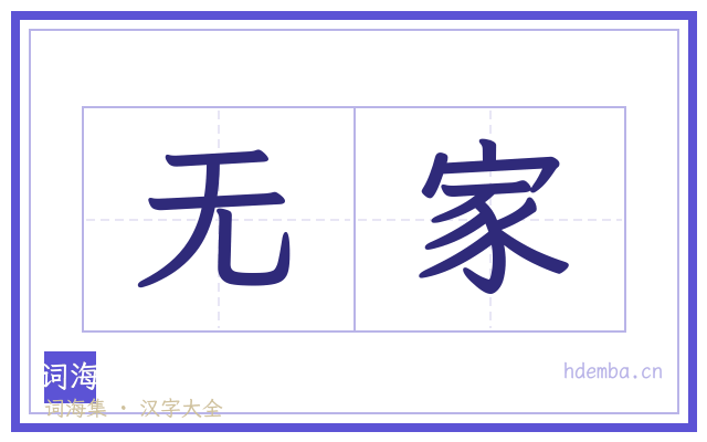 无家的书法字