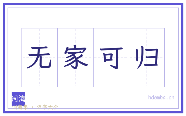 无家可归的书法字
