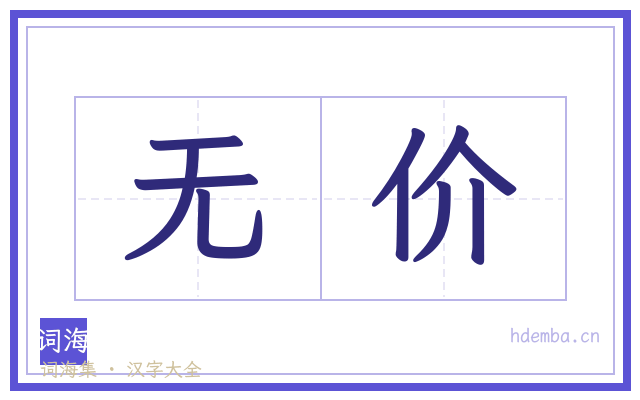 无价的书法字