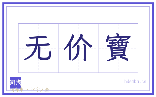 无价寶的书法字