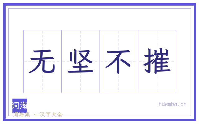 无坚不摧的书法字