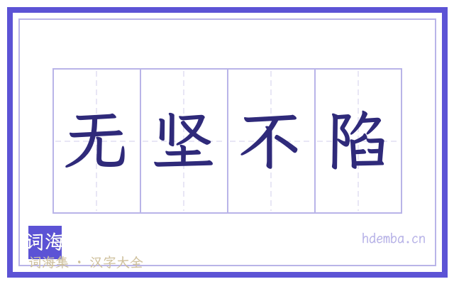 无坚不陷的书法字