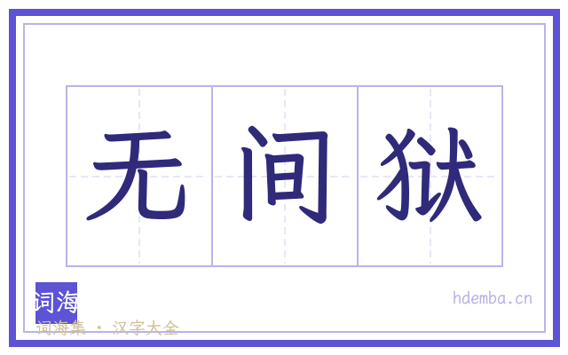 无间狱的书法字