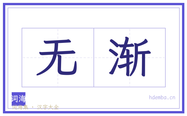 无渐的书法字