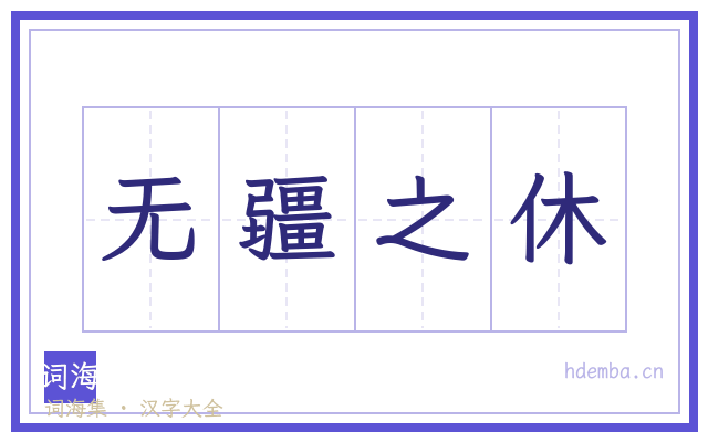 无疆之休的书法字