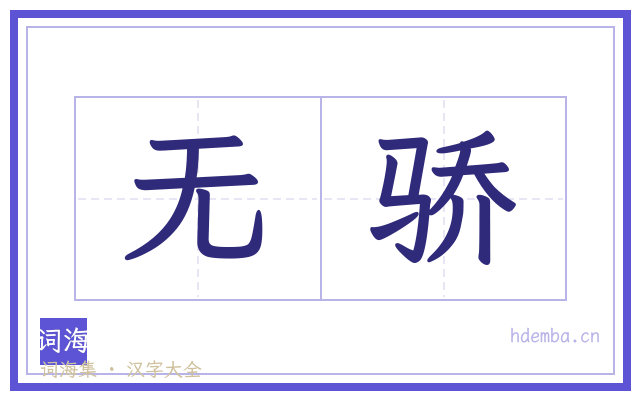 无骄的书法字