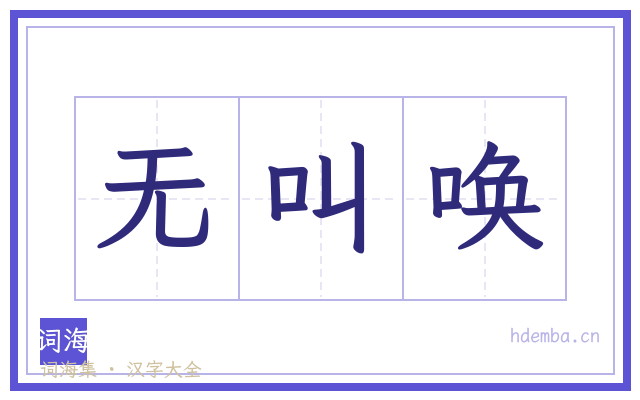 无叫唤的书法字