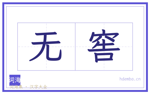无窖的书法字