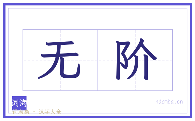 无阶的书法字