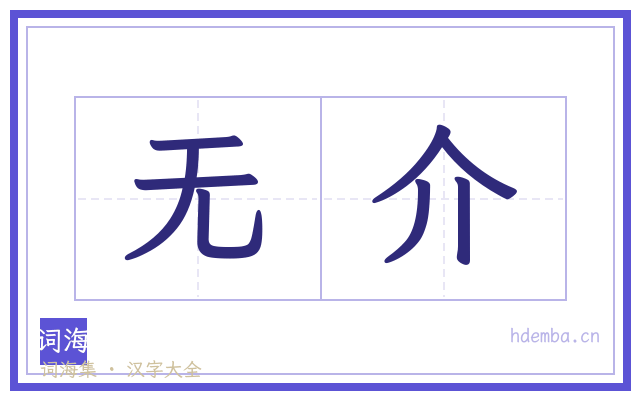 无介的书法字