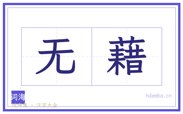 无藉的书法字