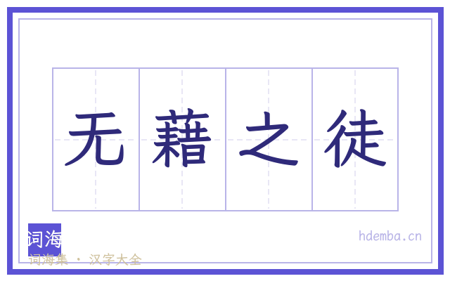 无藉之徒的书法字