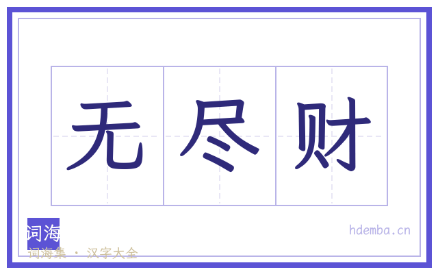 无尽财的书法字