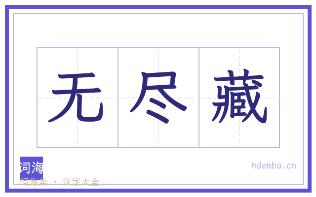 无尽藏的书法字