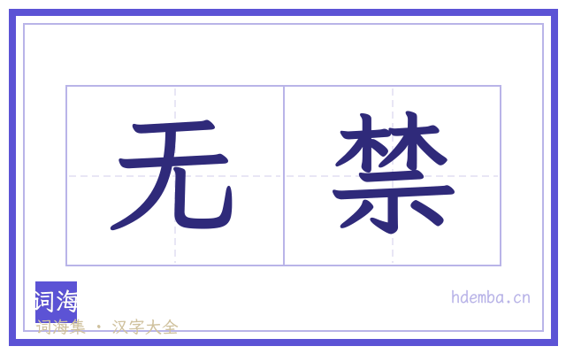 无禁的书法字