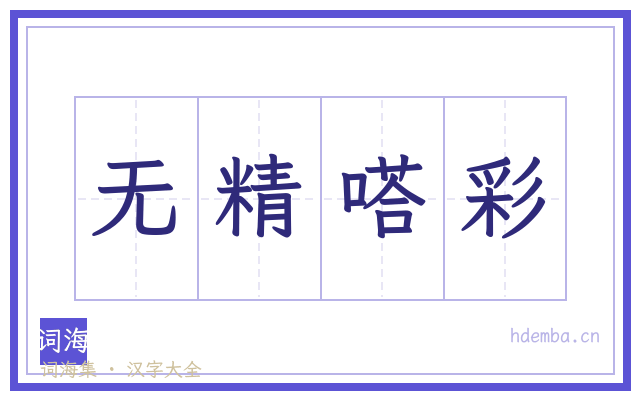 无精嗒彩的书法字
