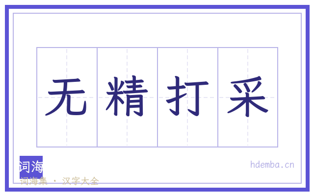 无精打采的书法字