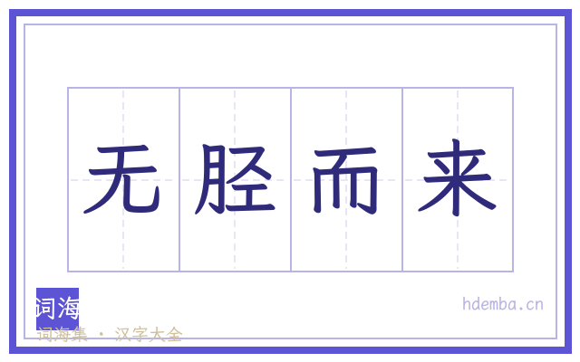 无胫而来的书法字