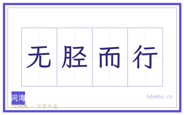 无胫而行的书法字