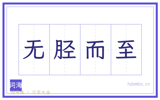 无胫而至的书法字