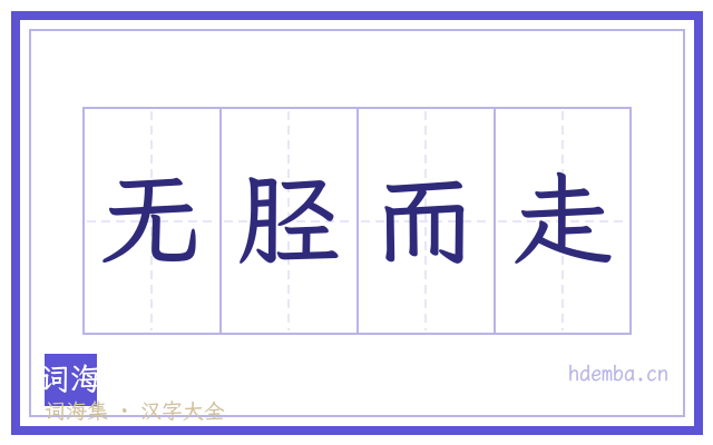 无胫而走的书法字