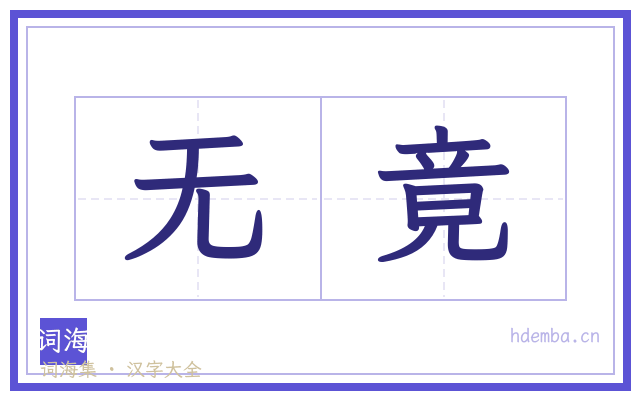 无竟的书法字