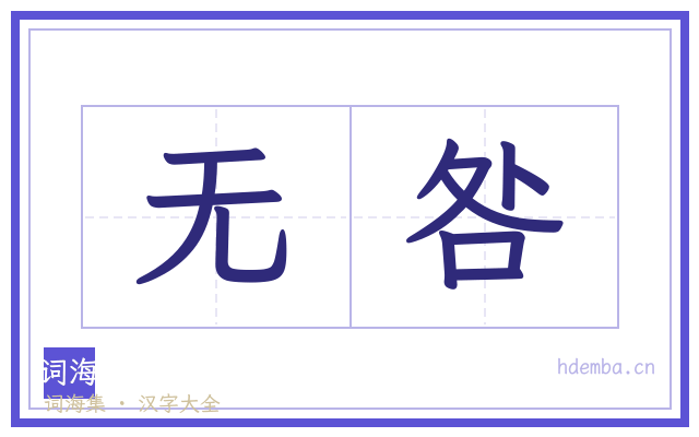 无咎的书法字