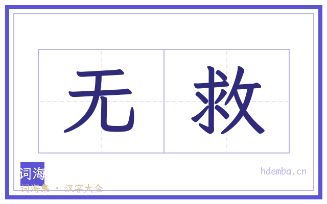 无救的书法字