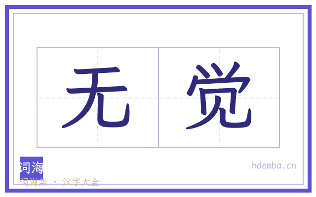 无觉的书法字