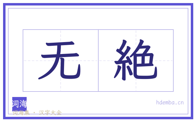 无絶的书法字