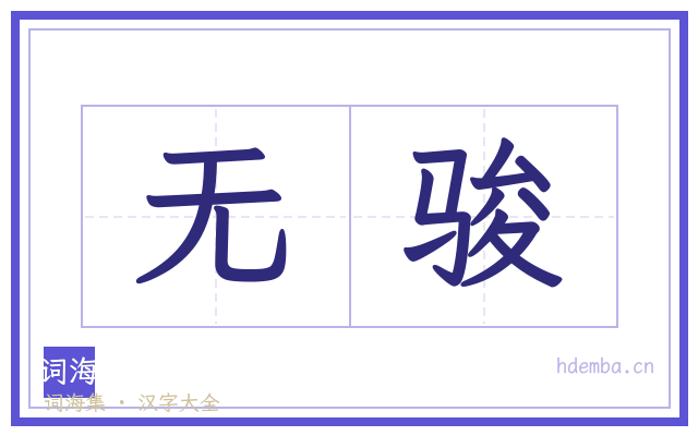无骏的书法字