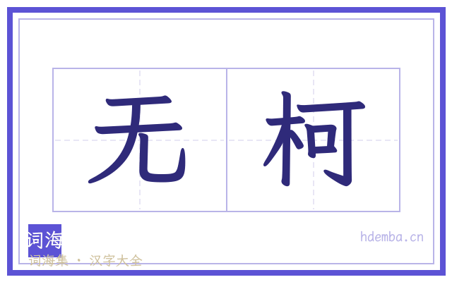 无柯的书法字