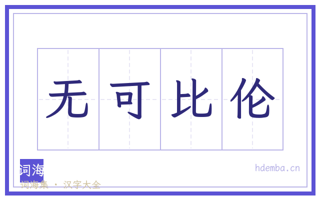 无可比伦的书法字