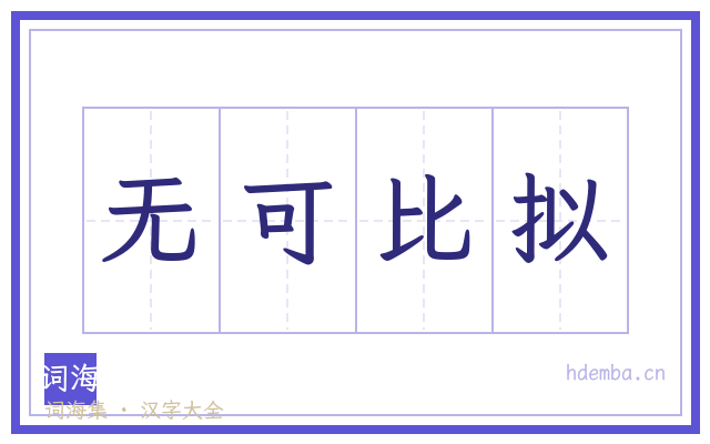 无可比拟的书法字