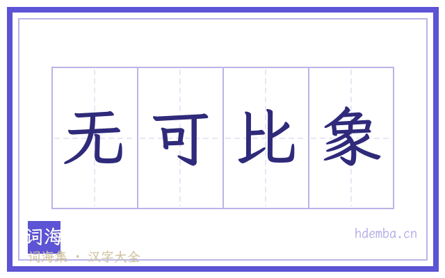 无可比象的书法字