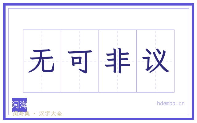 无可非议的书法字