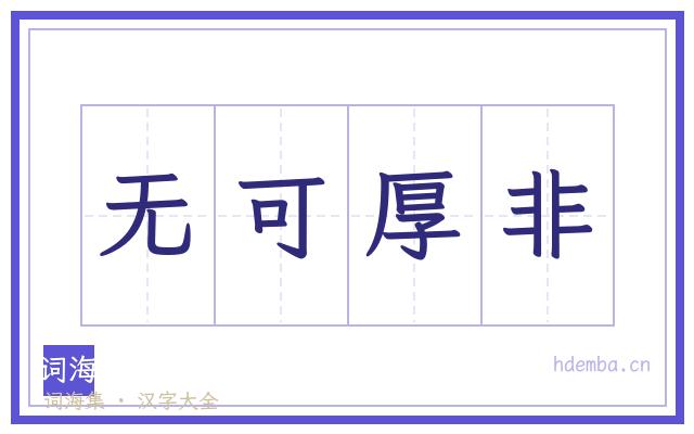 无可厚非的书法字
