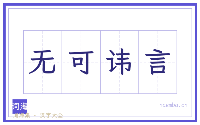 无可讳言的书法字