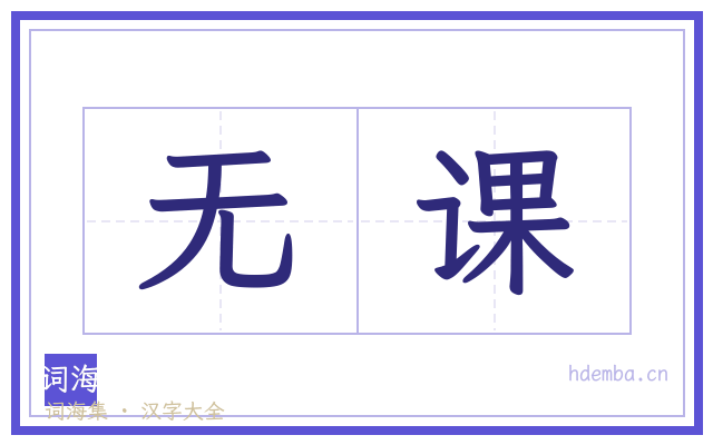 无课的书法字