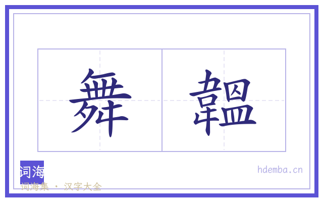 舞韞的书法字