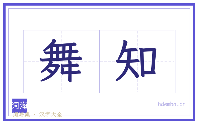 舞知的书法字